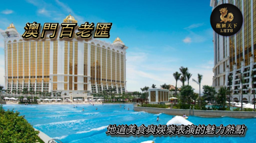 澳門百老匯：地道美食與娛樂表演的魅力熱點