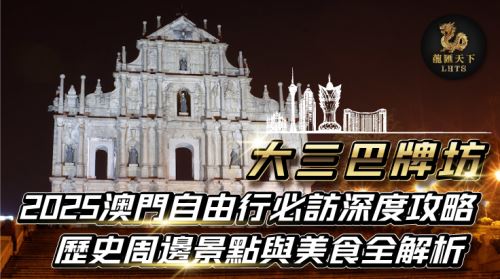 澳門大三巴牌坊是這座城市的靈魂地標，更是聯合國世界文化遺產的核心區域。