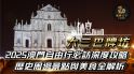 澳門大三巴牌坊是這座城市的靈魂地標，更是聯合國世界文化遺產的核心區域。